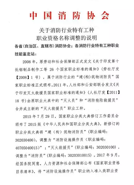 关于消防行业特有工种职业资格名称调整的说明 关于消防行业特有工种职业资格名称调整的说明