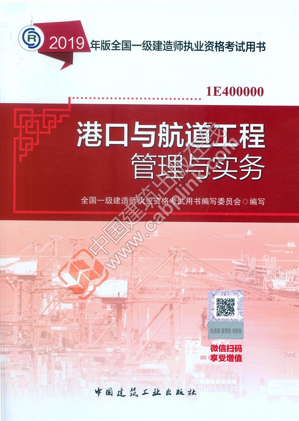 2019年港口与航道管理与实务教材 2019年港口与航道管理与实务教材