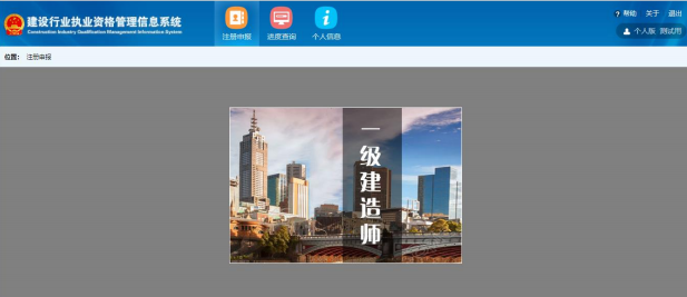 一级建造师注册新系统操作流程(个人入口):用户登录/初始注册