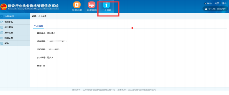 一级建造师注册新系统操作流程(个人入口):个人信息修改