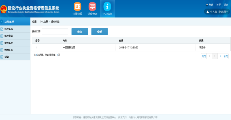 一级建造师注册新系统操作流程(个人入口):个人信息修改