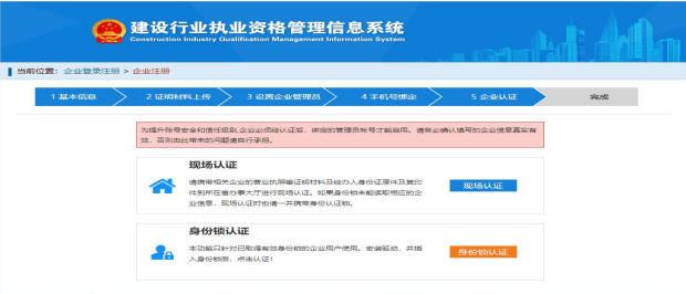 一级建造师注册新系统操作流程(企业入口):认证