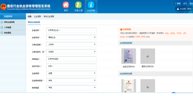 一级建造师注册新系统操作流程（企业入口）：企业信息