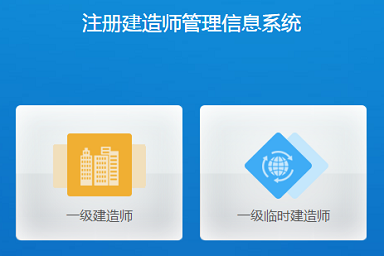 一级建造师注册管理信息系统官网