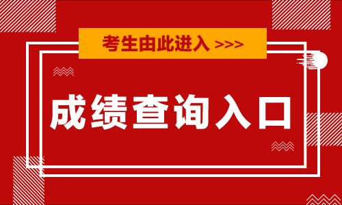 2019年一级建造师成绩查询入口 2019年一级建造师成绩查询入口