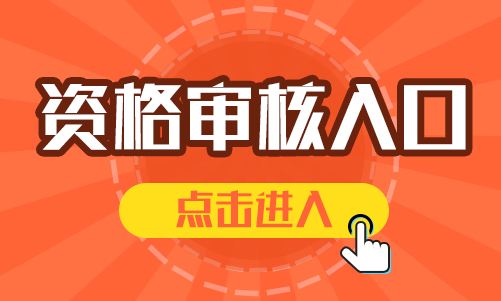 一级建造师报名资格审核 一级建造师报名资格审核