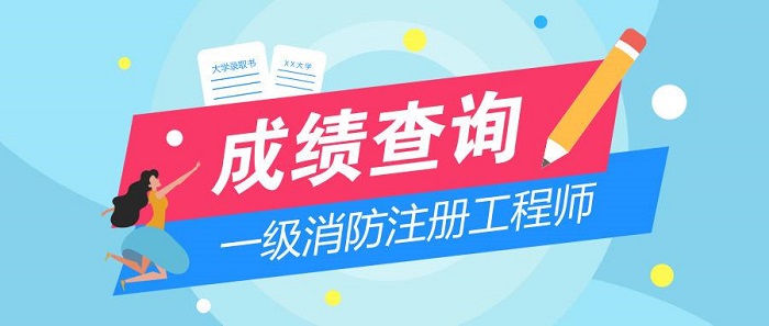 一级消防工程师成绩查询 一级消防工程师成绩查询