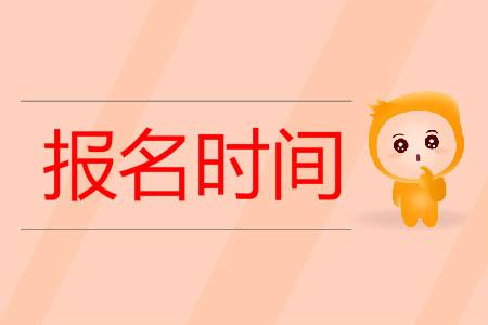 监理工程师考试报名时间 监理工程师考试报名时间