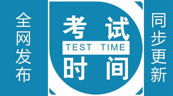 一级建造师考试时间