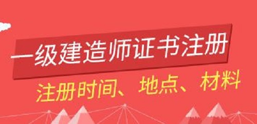 上海一级建造师注册证书领取 上海一级建造师注册证书领取