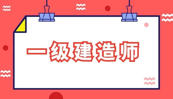 一级建造师考试 一级建造师考试