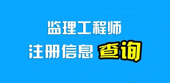 监理工程师初始注册 监理工程师初始注册