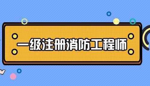 报考一级消防工程师 报考一级消防工程师