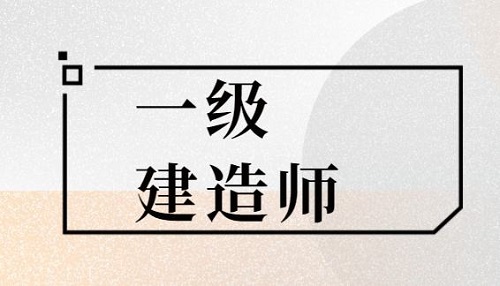 一级建造师考试.jpg 一级建造师考试.jpg