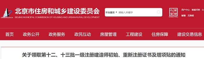 北京住建厅:2020年一级建造师注册证书领取通知(第12、13批) 北京住建厅:2020年一级建造师注册证书领取通知(第12、13批)