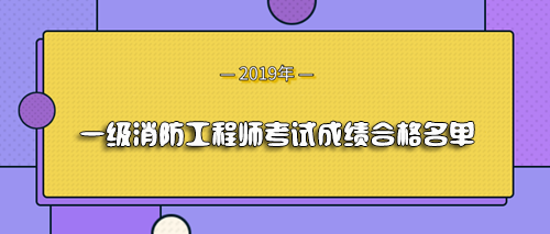 浙江2019年一级消防工程师考试成绩合格人员名单公布