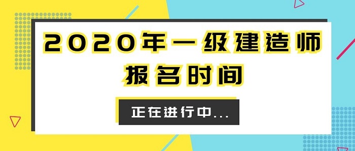 湖北一级建造师考试报名时间 一级建造师报名时间