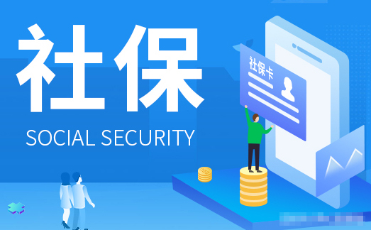 社保