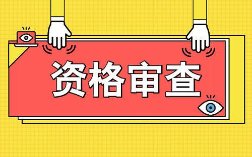 资格审核