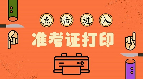 一级消防工程师准考证打印时间 一级消防工程师准考证打印时间