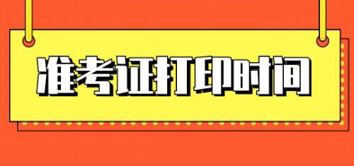 一级造价工程师准考证打印时间 一级造价工程师准考证打印时间