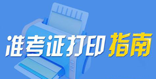 一级造价工程师准考证打印指南 一级造价工程师准考证打印指南