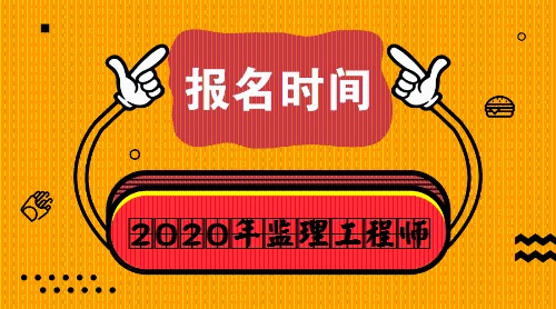 监理工程师报名时间 监理工程师报名时间