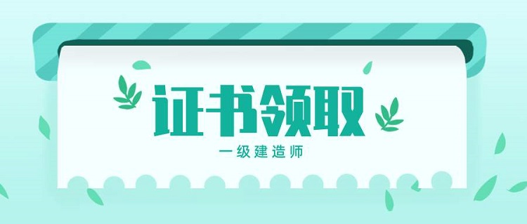 一级建造师证书领取