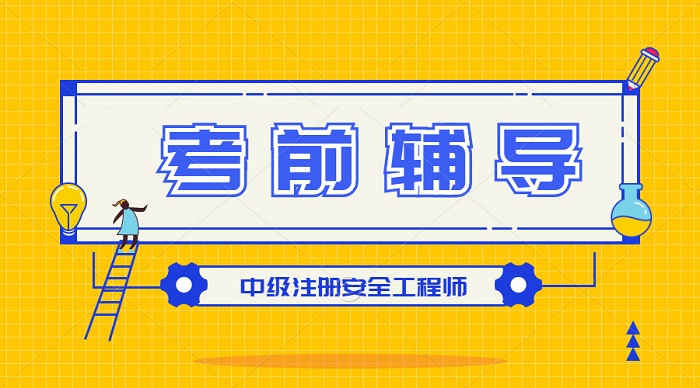 安全工程师《案例分析》高频考点