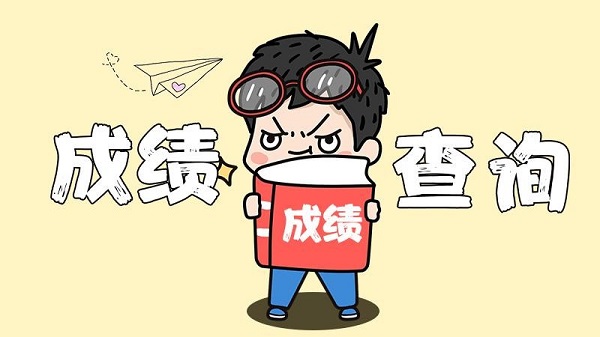 一级造价师成绩查询
