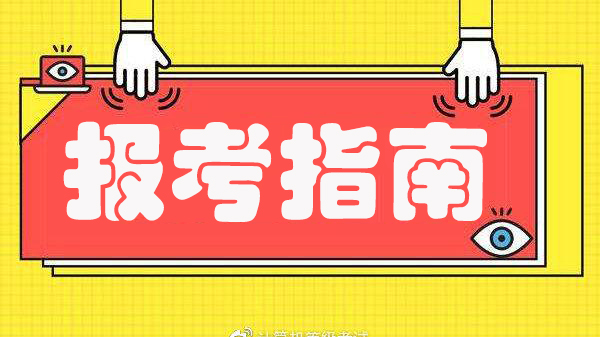 报考指南.jpg 报考指南.jpg