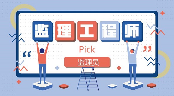监理工程师就业方向 监理工程师