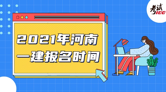 河南一级建造师报名时间
