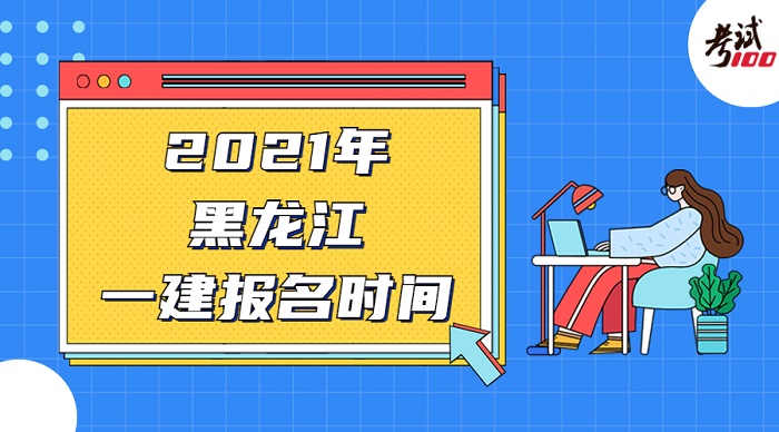 黑龙江一级建造师报名时间