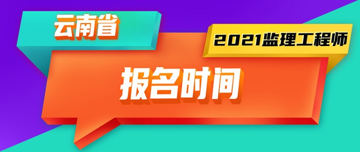 2021年云南监理工程师报名时间.jpg 2021年云南监理工程师报名时间.jpg