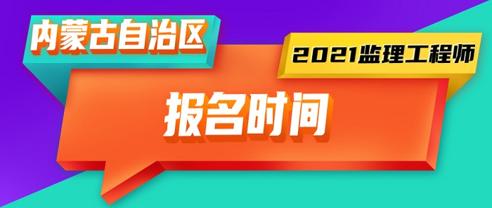 2021年内蒙古监理工程师报名时间.jpg 2021年内蒙古监理工程师报名时间.jpg