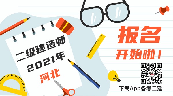 2021年河北二级建造师报名时间 2021年河北二级建造师报名时间