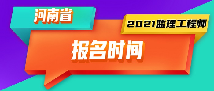 2021年河南监理工程师报名时间 2021年河南监理工程师报名时间