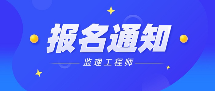 监理工程师报名通知