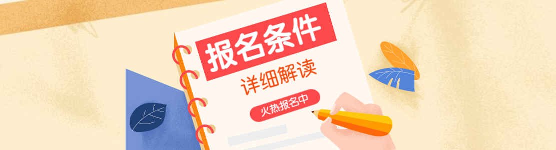 2021年二级建造师报名条件 2021年二级建造师报名条件