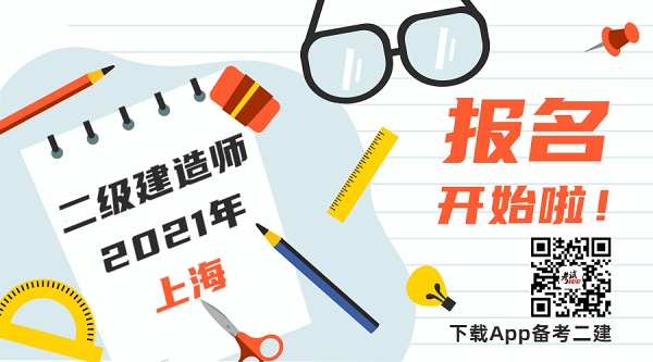2021年上海二级建造师报名时间 2021年上海二级建造师报名时间