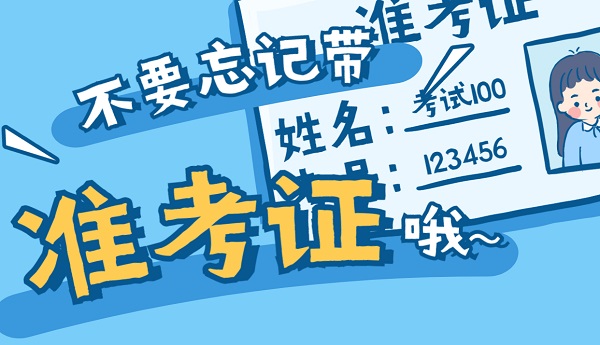准考证打印 准考证打印