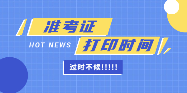 监理工程师准考证打印时间 监理工程师准考证打印时间