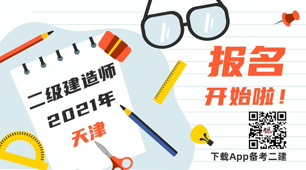 2021年天津二级建造师报名时间 2021年天津二级建造师报名时间