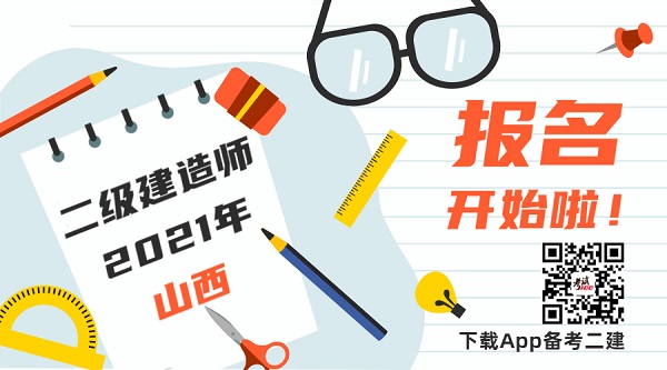 2021年山西二级建造师报名时间.jpg 2021年山西二级建造师报名时间.jpg