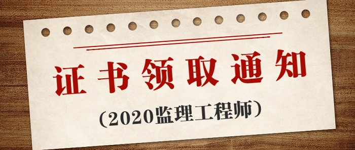 2020年监理工程师证书领取时间 2020年监理工程师证书领取时间