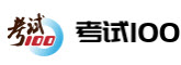 考试100logo